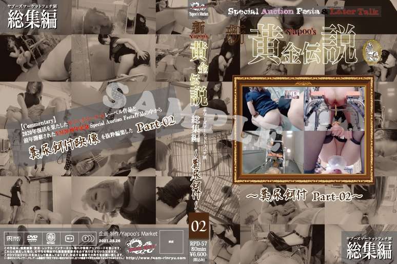 新・yapoo’s黄金伝説 ~糞尿餌付Part-02~