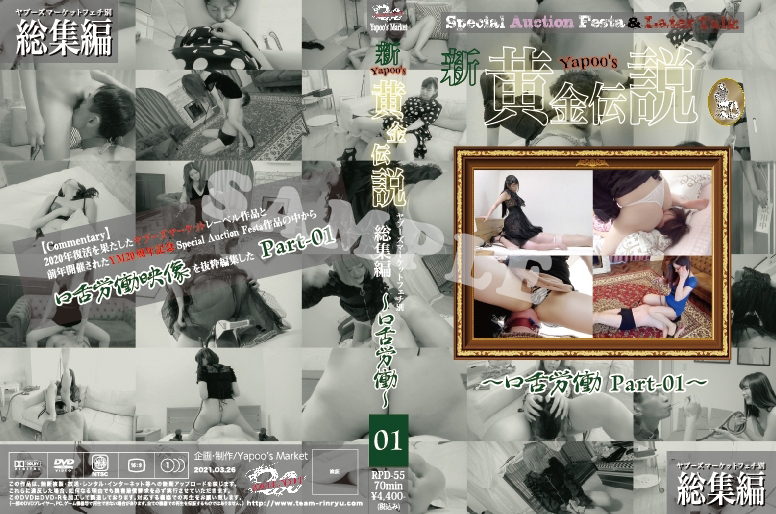 新・yapoo’s黄金伝説 ~口舌労働Part-01~