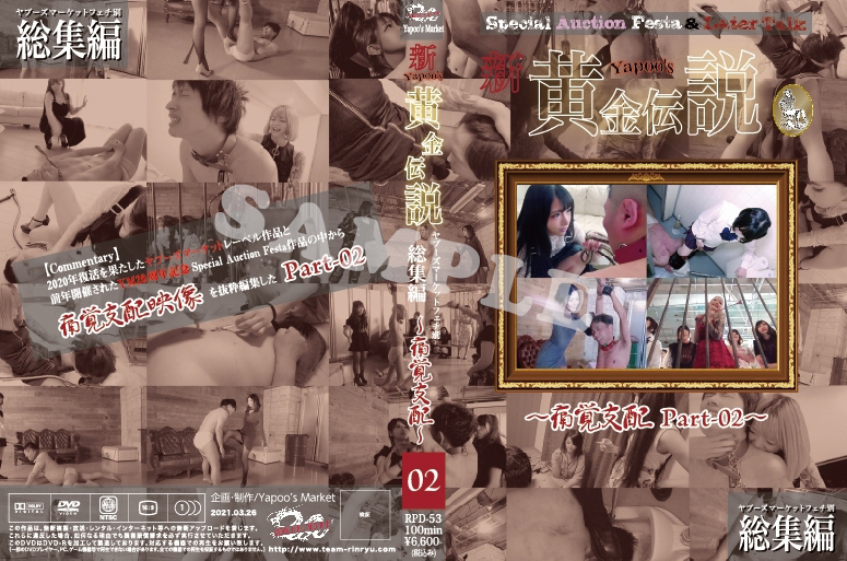 新・yapoo’s黄金伝説 ~痛覚支配Part-02~