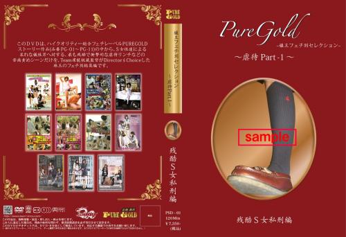 Pure Gold総集編 ~虐待Part1~残酷S女私刑編