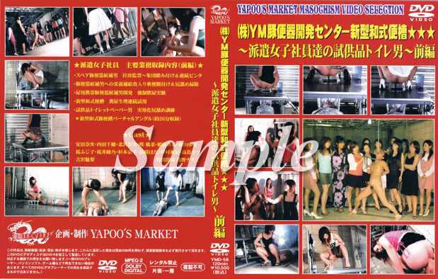 (株)YM豚便器開発センター新型和式便槽★★★~派遣女子社員達の試供品トイレ男~前編