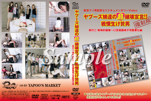 ヤプーズ娘達の超破壊宣言!! 戦慄生け贄男 其の二 精神的破壊~口舌顔面椅子苛酷奉仕編